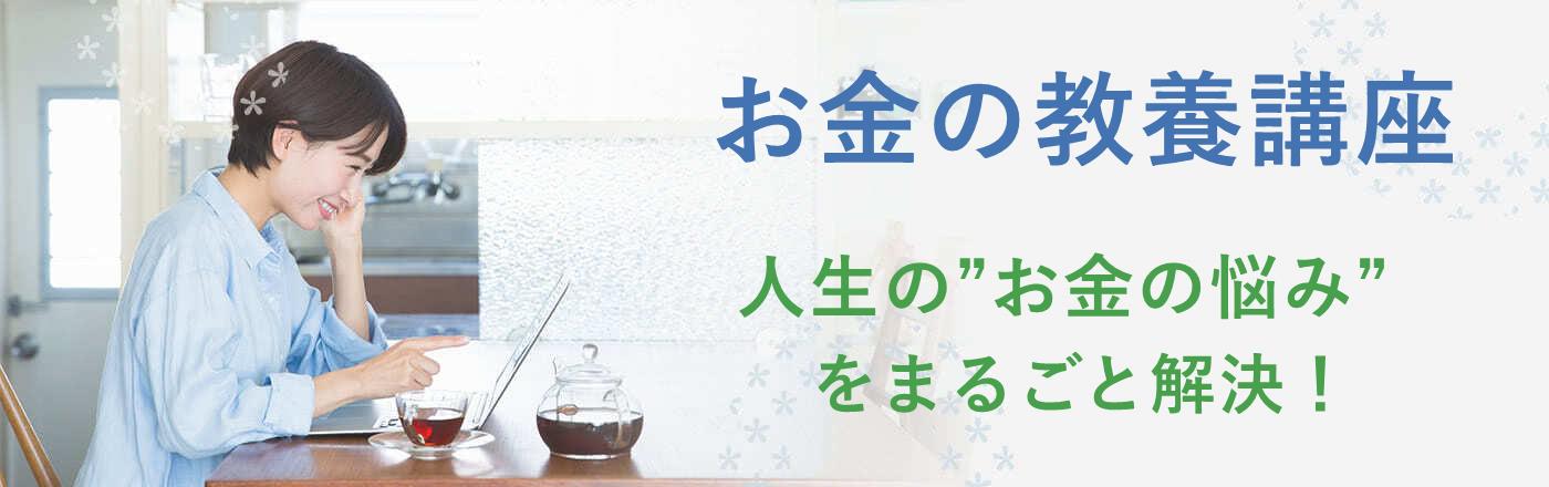 【初心者向け】お金の基礎が学べるおすすめマネー講座とは？